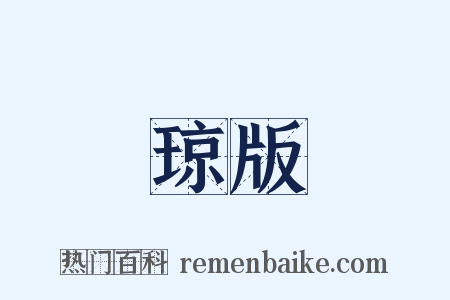 琼版是什么意思的图片